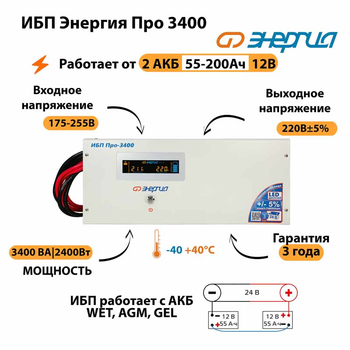 Энергия ИБП Про 3400 24В - ИБП и АКБ - ИБП для котлов - Магазин сварочных аппаратов, сварочных инверторов, мотопомп, двигателей для мотоблоков ПроЭлектроТок